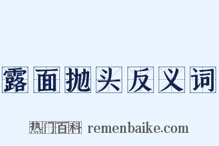 露面抛头反义词是什么意思的图片